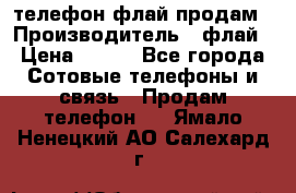 телефон флай продам › Производитель ­ флай › Цена ­ 500 - Все города Сотовые телефоны и связь » Продам телефон   . Ямало-Ненецкий АО,Салехард г.
